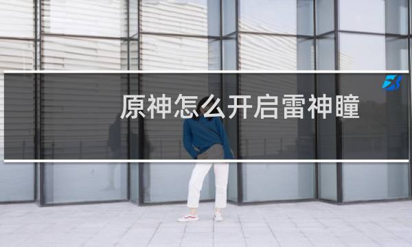 原神怎么开启雷神瞳