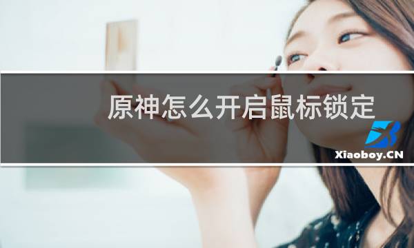原神怎么开启鼠标锁定