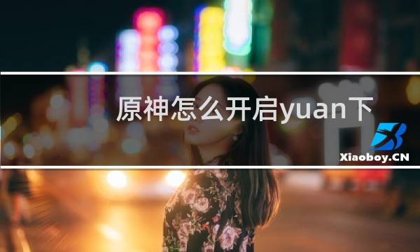 原神怎么开启yuan下