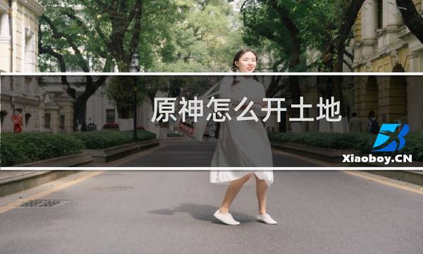 原神怎么开土地