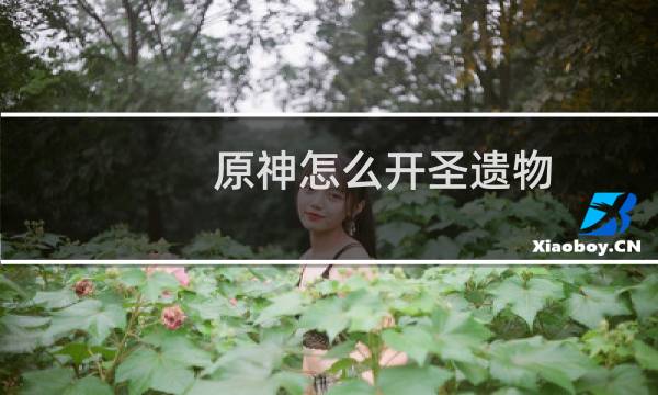 原神怎么开圣遗物