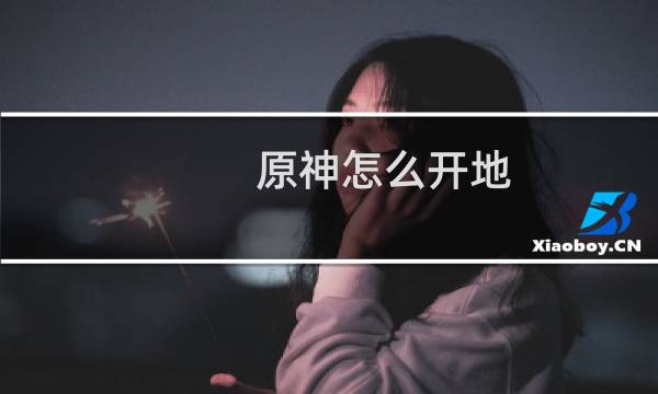 原神怎么开地
