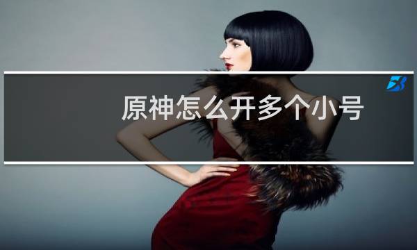 原神怎么开多个小号