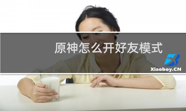 原神怎么开好友模式