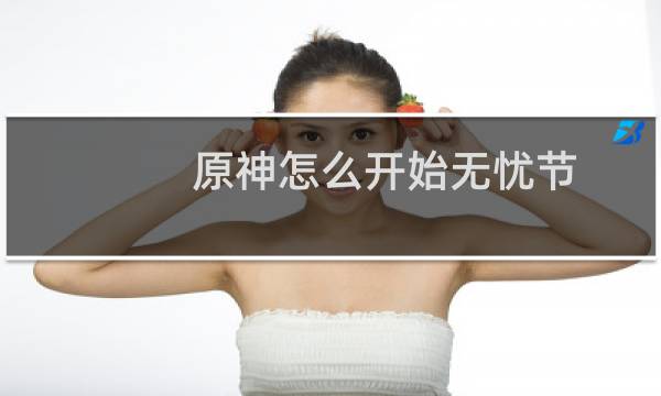 原神怎么开始无忧节