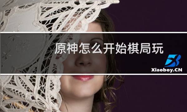 原神怎么开始棋局玩