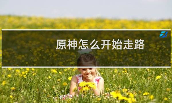 原神怎么开始走路