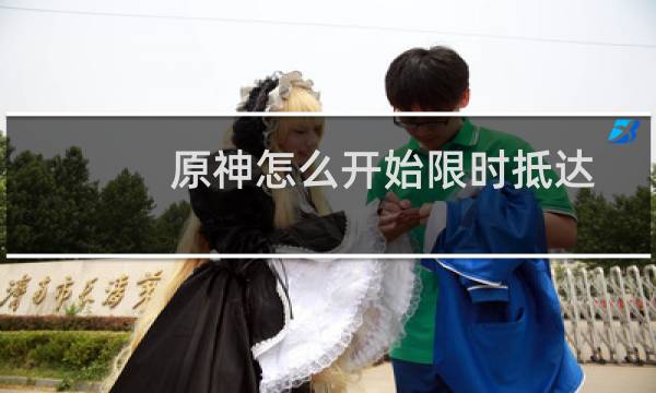 原神怎么开始限时抵达