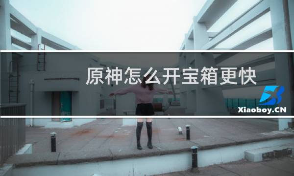 原神怎么开宝箱更快
