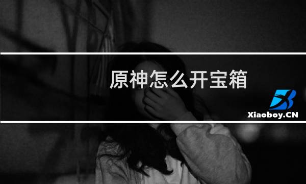 原神怎么开宝箱