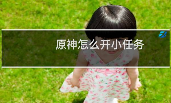 原神怎么开小任务