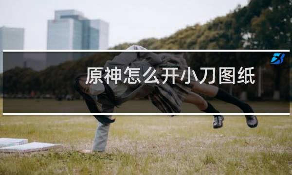 原神怎么开小刀图纸