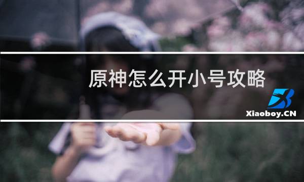 原神怎么开小号攻略