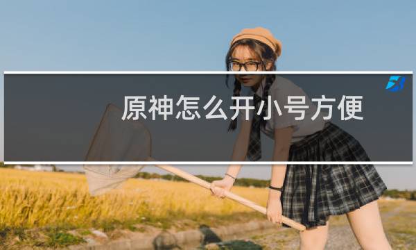 原神怎么开小号方便