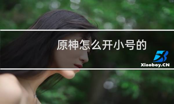 原神怎么开小号的