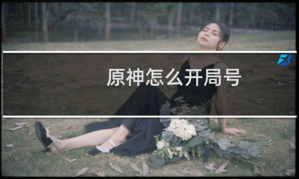 原神怎么开局号