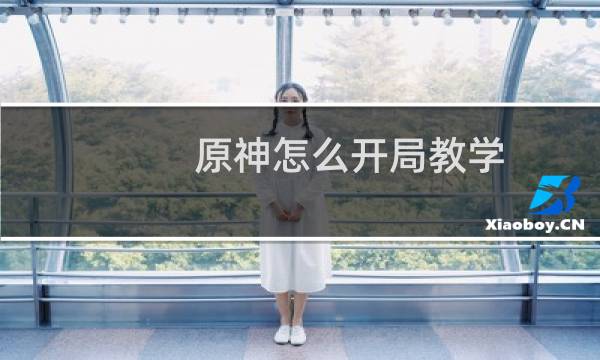 原神怎么开局教学