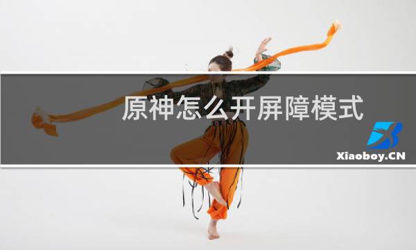 原神怎么开屏障模式