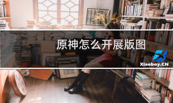 原神怎么开展版图