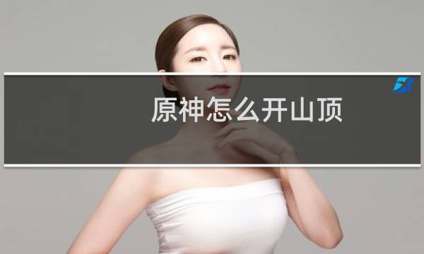 原神怎么开山顶