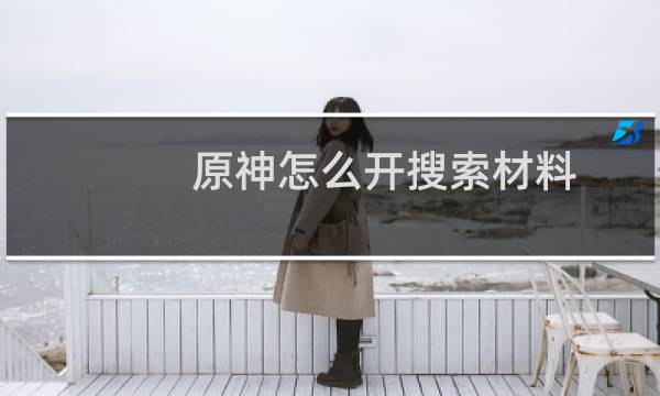 原神怎么开搜索材料