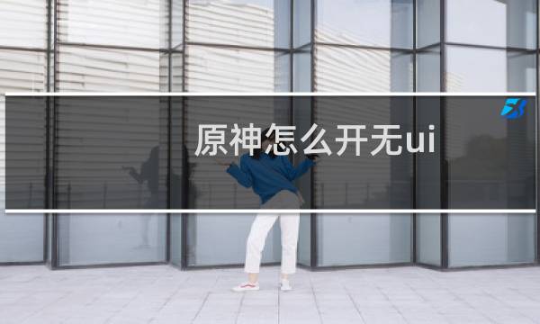 原神怎么开无ui