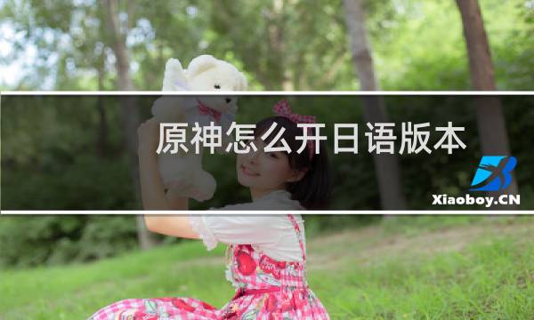 原神怎么开日语版本