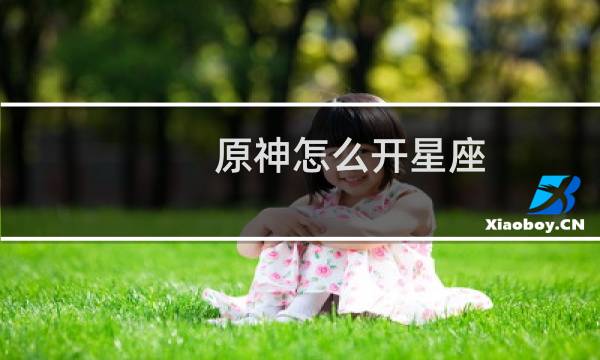 原神怎么开星座