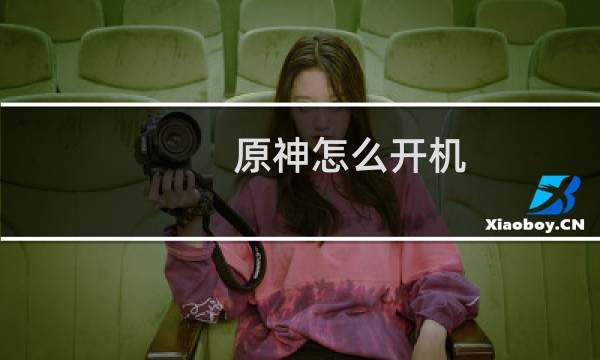 原神怎么开机