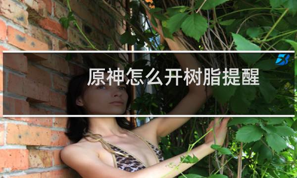 原神怎么开树脂提醒