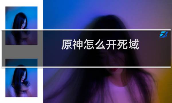 原神怎么开死域