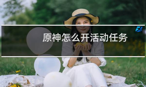 原神怎么开活动任务