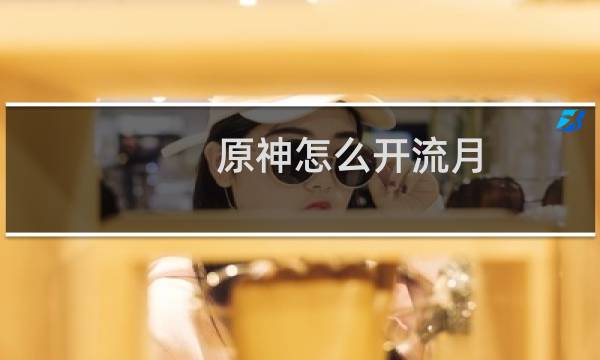 原神怎么开流月