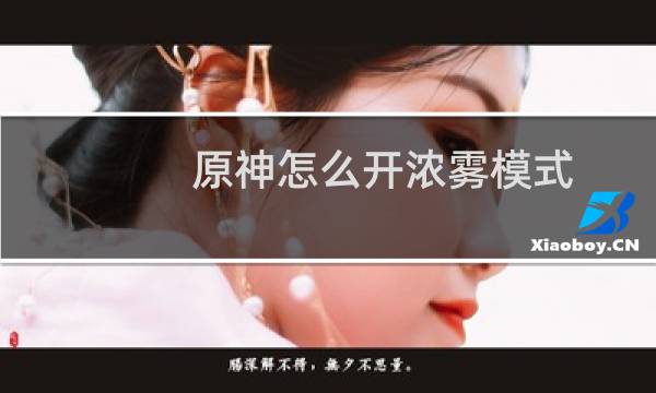 原神怎么开浓雾模式