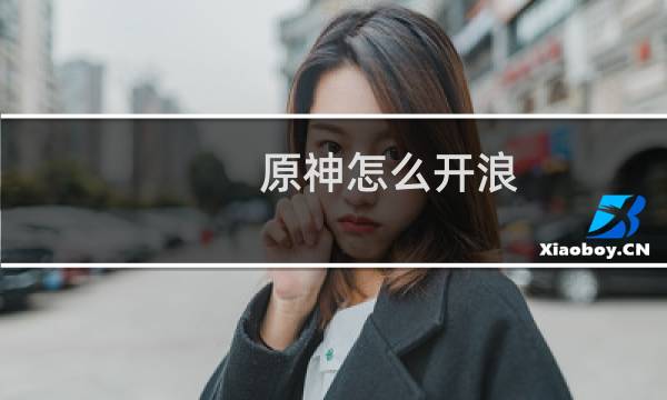 原神怎么开浪