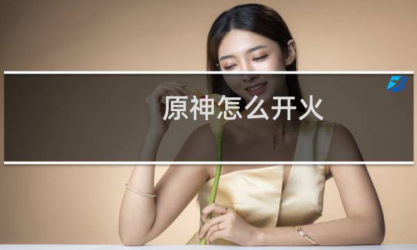 原神怎么开火