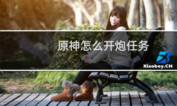 原神怎么开炮任务