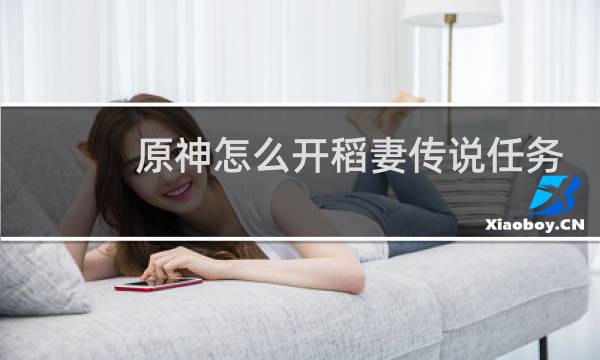原神怎么开稻妻传说任务