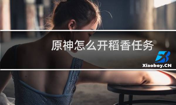 原神怎么开稻香任务