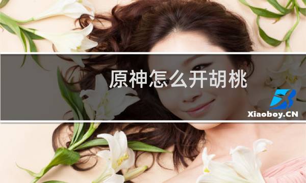 原神怎么开胡桃