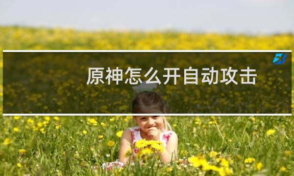 原神怎么开自动攻击