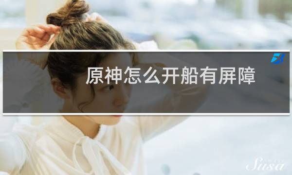 原神怎么开船有屏障