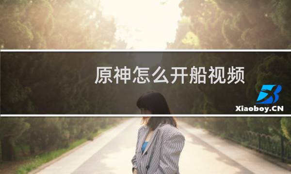 原神怎么开船视频