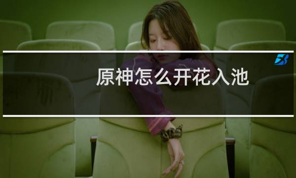 原神怎么开花入池