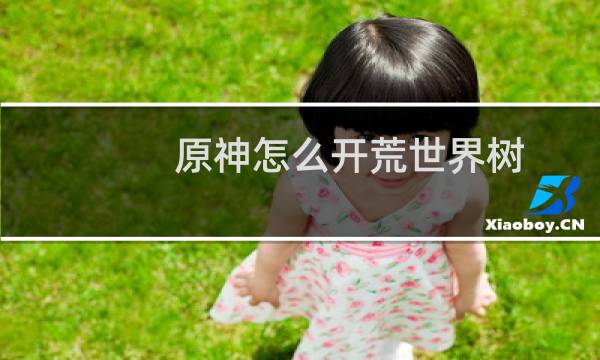 原神怎么开荒世界树