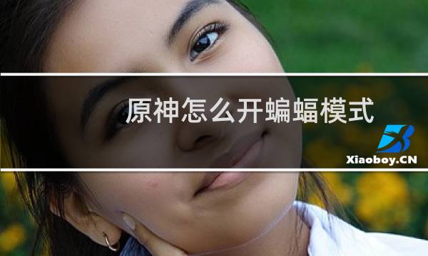 原神怎么开蝙蝠模式