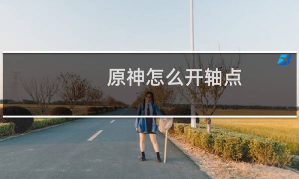 原神怎么开轴点