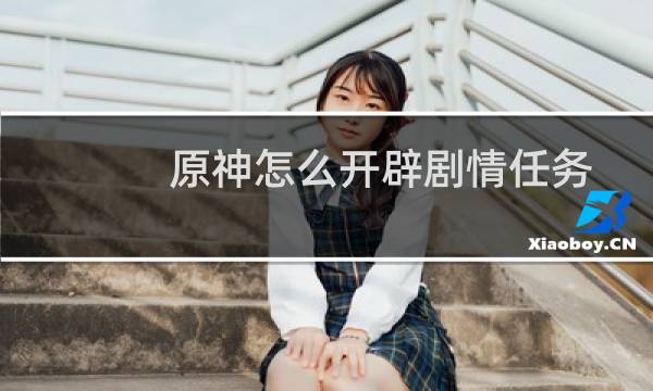 原神怎么开辟剧情任务
