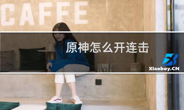 原神怎么开连击