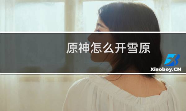 原神怎么开雪原